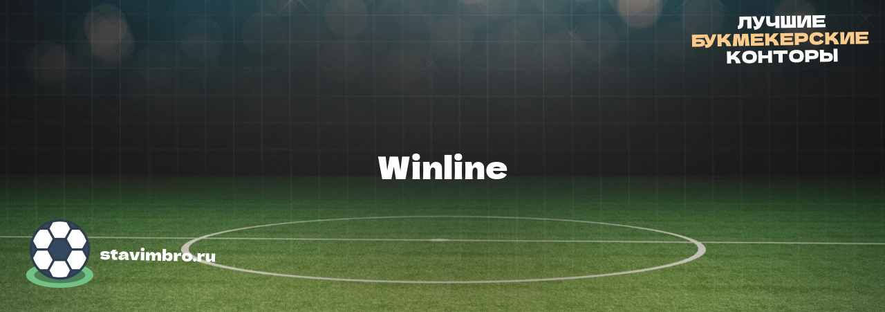 Winline - узнайте о бк на сайте stavimbro.RU