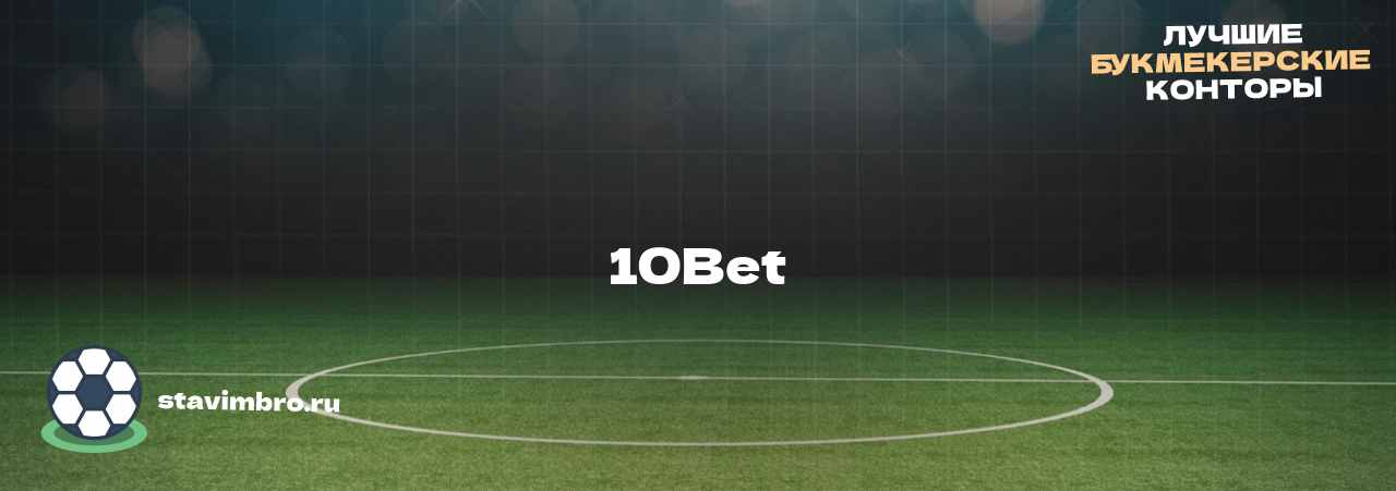 10Bet - узнайте о бк на сайте stavimbro.RU