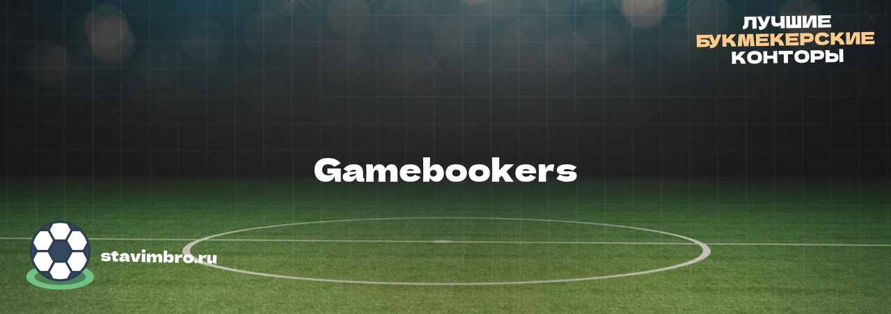 Gamebookers - узнайте о бк на сайте stavimbro.RU