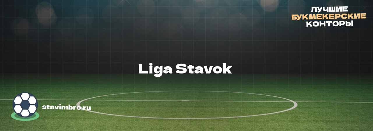 Liga Stavok  - узнайте о бк на сайте stavimbro.RU