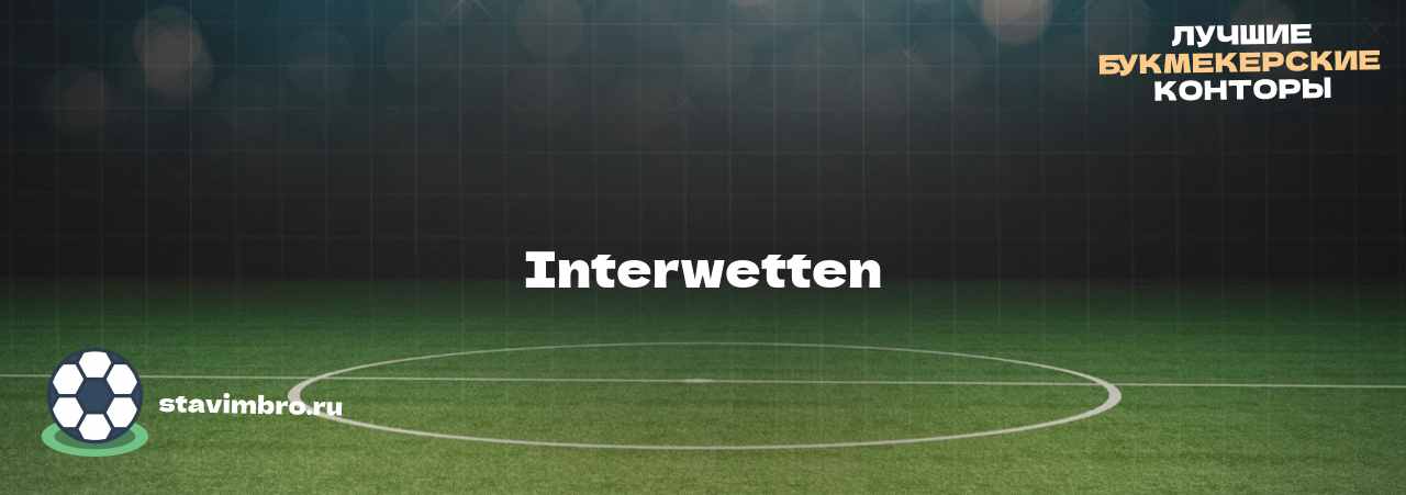 Interwetten - узнайте о бк на сайте stavimbro.RU