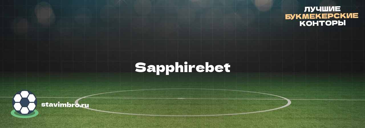 Sapphirebet - узнайте о бк на сайте stavimbro.RU