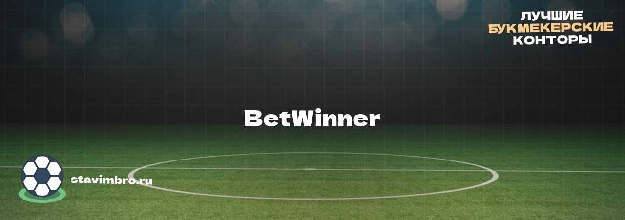 BetWinner - узнайте о бк на сайте stavimbro.RU