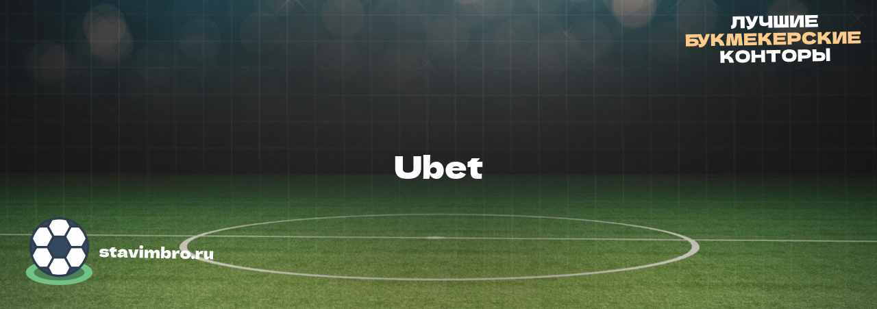 Ubet - узнайте о бк на сайте stavimbro.RU