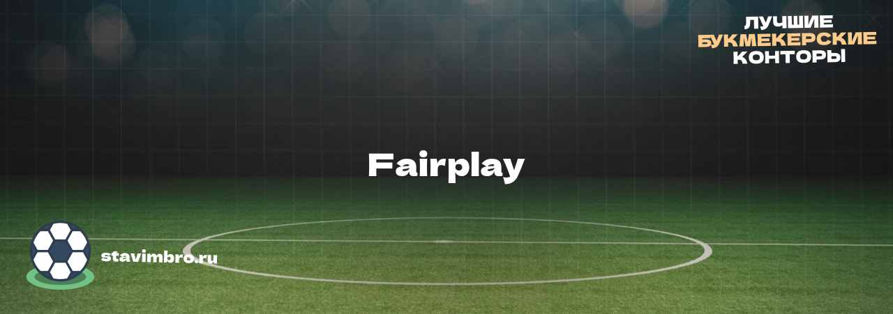 Fairplay - узнайте о бк на сайте stavimbro.RU