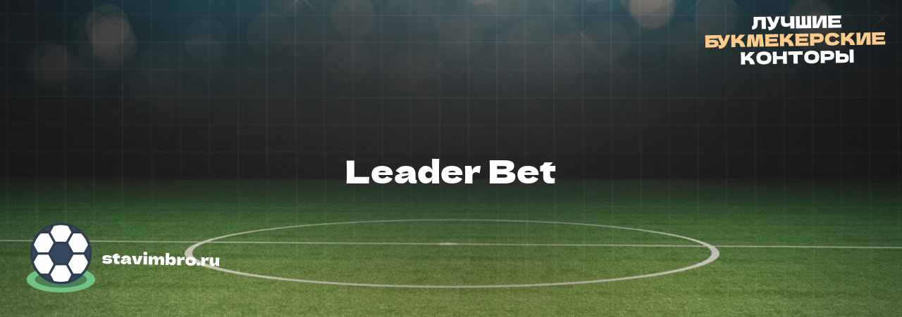 Leader Bet - узнайте о бк на сайте stavimbro.RU