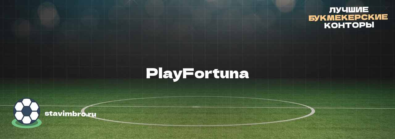 PlayFortuna - узнайте о бк на сайте stavimbro.RU