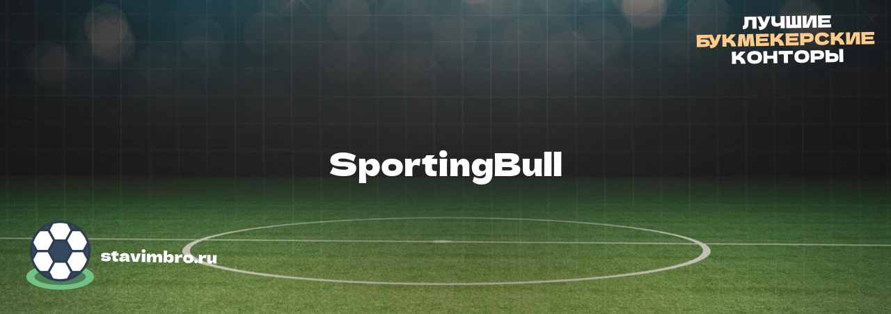 SportingBull - узнайте о бк на сайте stavimbro.RU