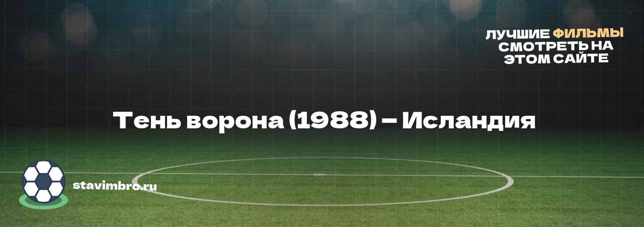  Тень ворона (1988) ― Исландия - узнайте о фильме на сайте stavimbro.RU