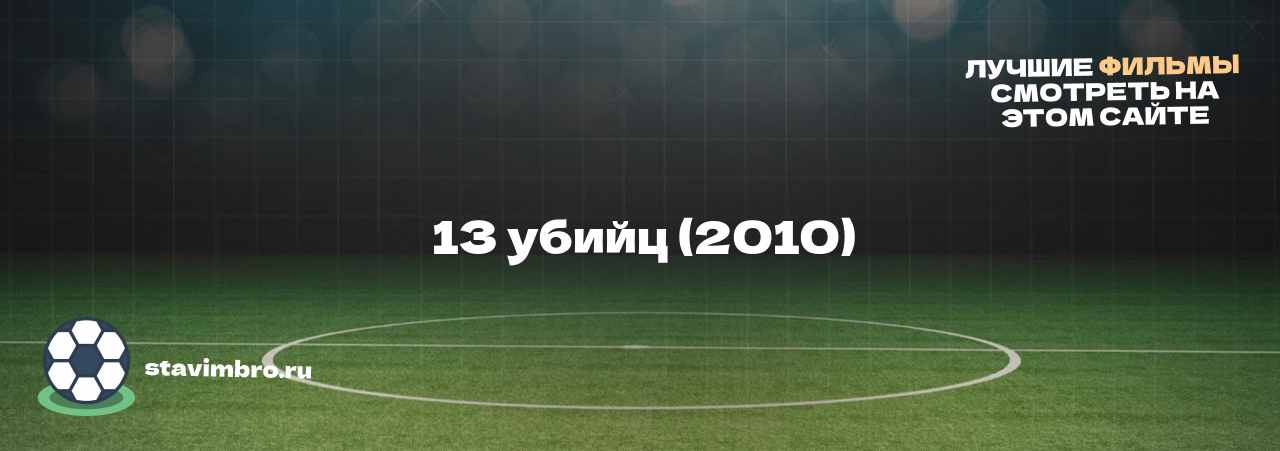   13 убийц (2010)  - узнайте о фильме на сайте stavimbro.RU