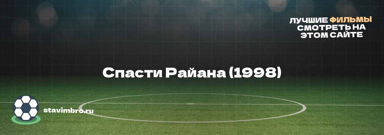 Спасти Райана (1998) - узнайте о фильме на сайте stavimbro.RU