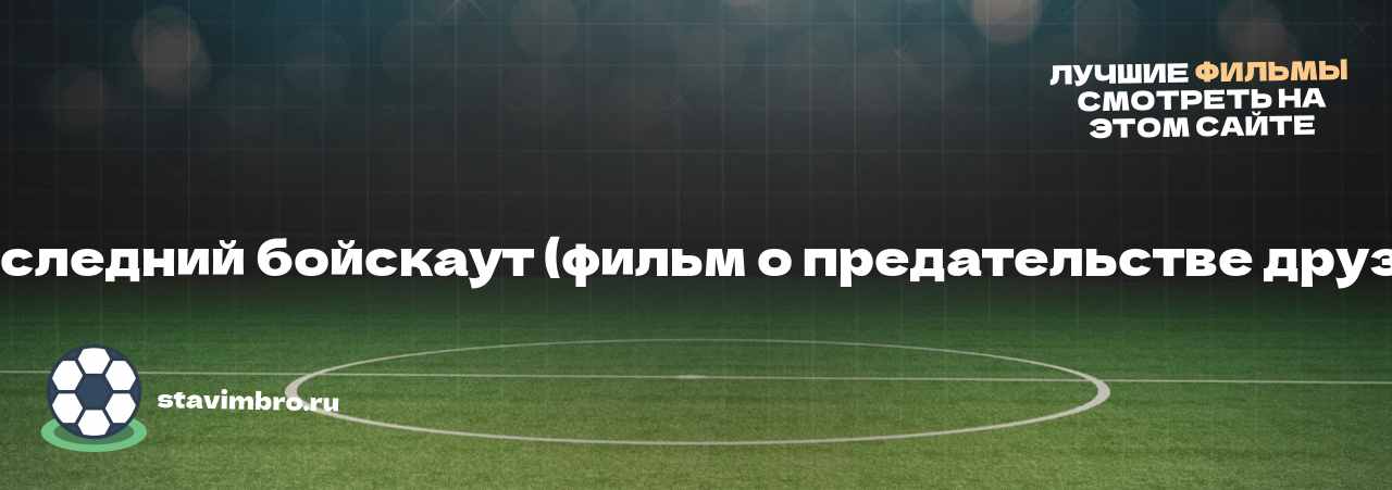   Последний бойскаут (фильм о предательстве друзей) - узнайте о фильме на сайте stavimbro.RU