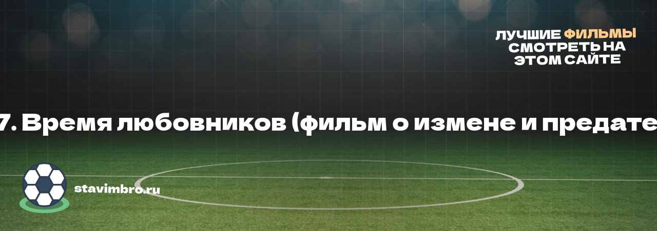   С 5 до 7. Время любовников (фильм о измене и предательстве) - узнайте о фильме на сайте stavimbro.RU