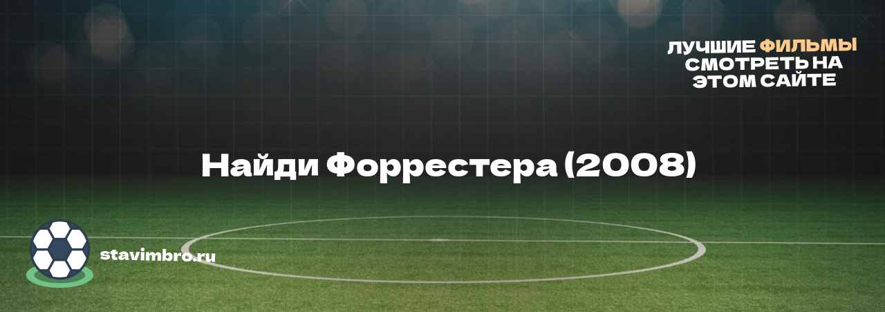   Найди Форрестера (2008) - узнайте о фильме на сайте stavimbro.RU