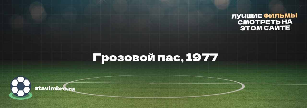   Грозовой пас, 1977 - узнайте о фильме на сайте stavimbro.RU