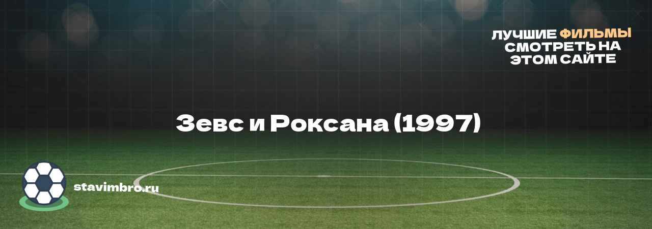   Зевс и Роксана (1997)  - узнайте о фильме на сайте stavimbro.RU