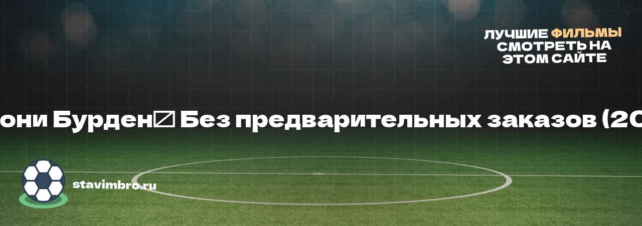  Энтони Бурден⁚ Без предварительных заказов (2005) - узнайте о фильме на сайте stavimbro.RU