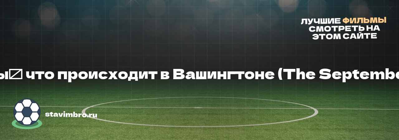   Политика моды⁚ что происходит в Вашингтоне (The September Issue, 2009) - узнайте о фильме на сайте stavimbro.RU