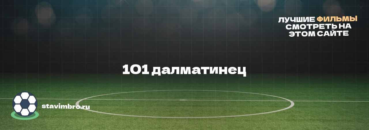 101 далматинец - узнайте о фильме на сайте stavimbro.RU