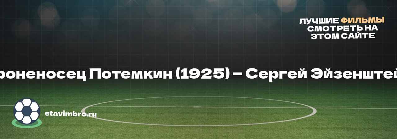 Броненосец Потемкин (1925) — Сергей Эйзенштейн - узнайте о фильме на сайте stavimbro.RU