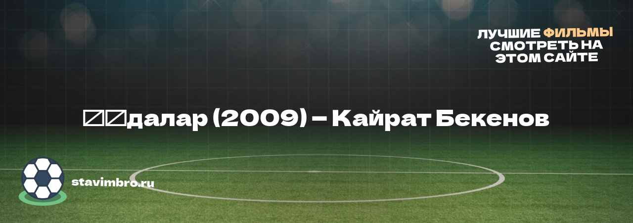 Құдалар (2009) — Кайрат Бекенов - узнайте о фильме на сайте stavimbro.RU