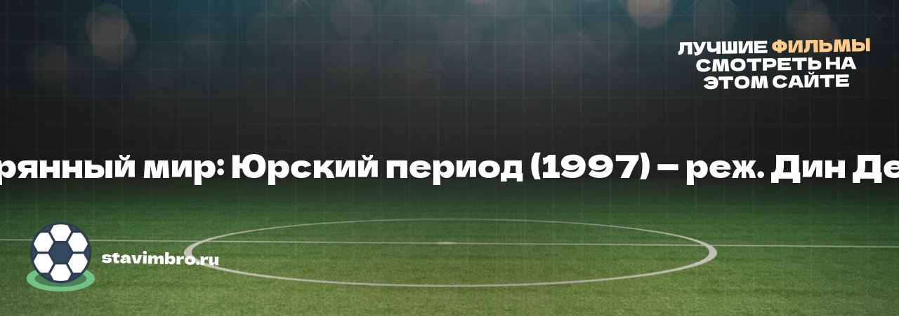 Затерянный мир: Юрский период (1997) — реж. Дин ДеБлуа - узнайте о фильме на сайте stavimbro.RU