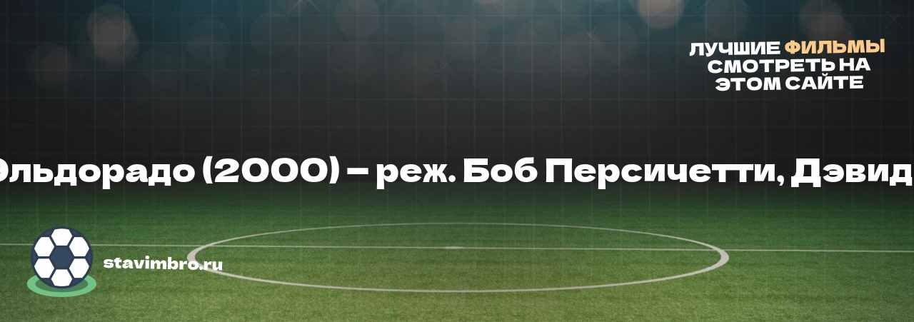 В поисках Эльдорадо (2000) — реж. Боб Персичетти, Дэвид Д. Джонсон - узнайте о фильме на сайте stavimbro.RU