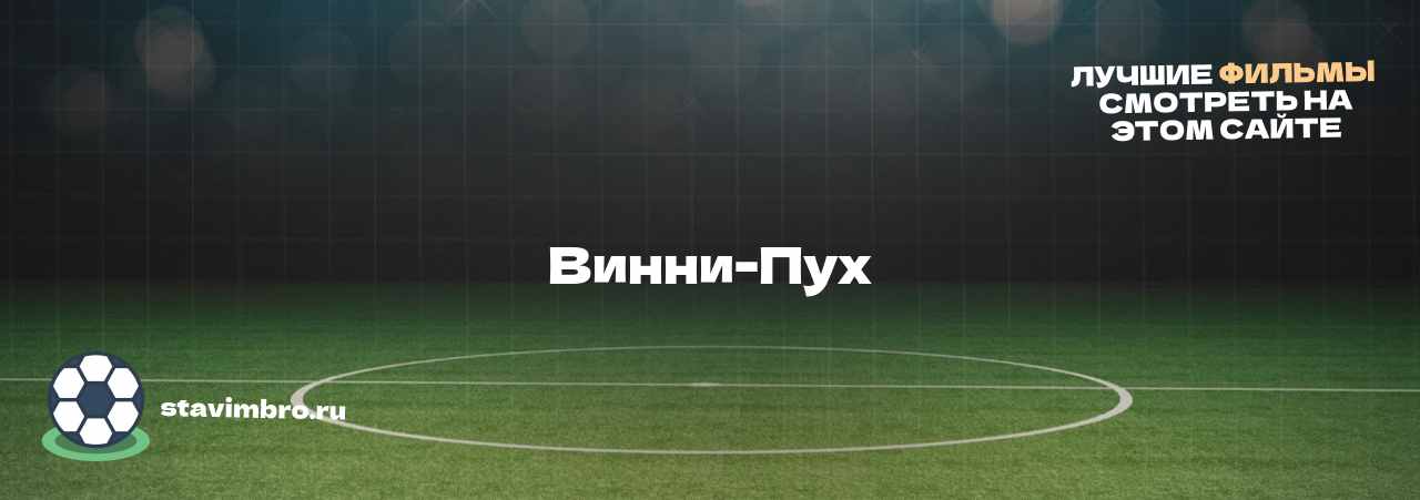 Винни-Пух - узнайте о фильме на сайте stavimbro.RU