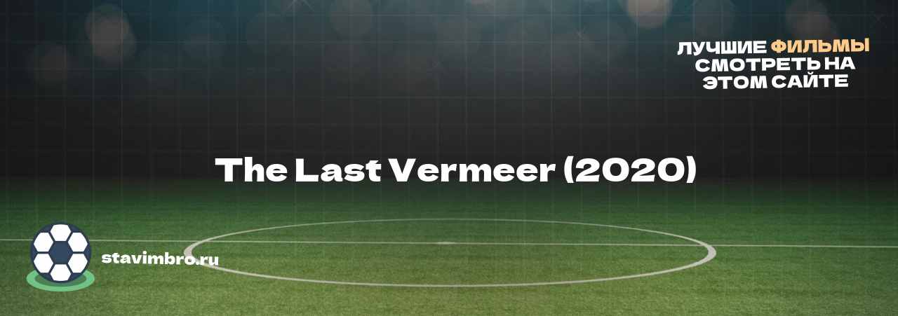   The Last Vermeer (2020) - узнайте о фильме на сайте stavimbro.RU