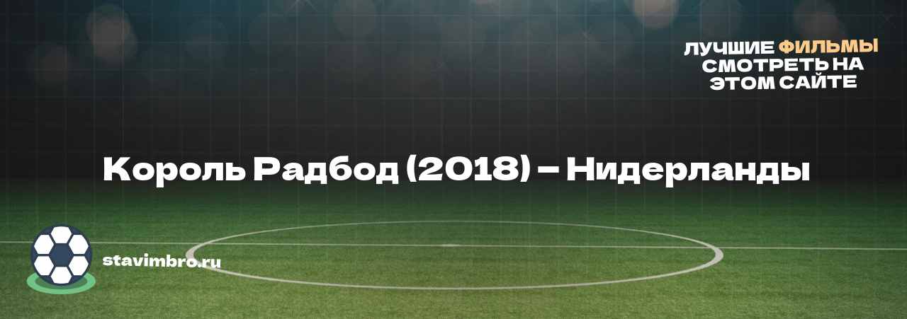  Король Радбод (2018) ― Нидерланды - узнайте о фильме на сайте stavimbro.RU